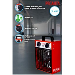 Тепловая электрическая пушка Ресанта ТЭП-3000Н 67/1/18 { 3000/1500 Вт, 220/230 В, 3.2 кг }